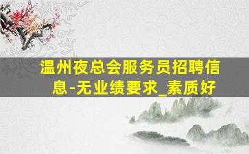 鞍山夜场招聘