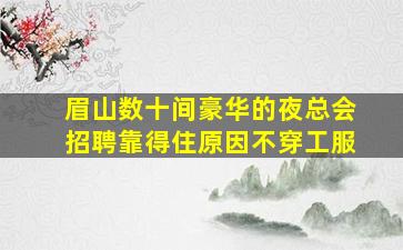 武威夜总会招聘